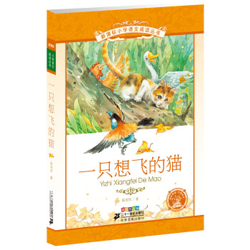 新课标小学语文阅读丛书 一只想飞的猫（彩绘注音版） pdf epub mobi 电子书 下载