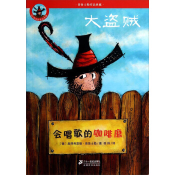 普鲁士勒作品典藏·大盗贼：会唱歌的咖啡磨（50周年彩色纪念版） [7-10岁] pdf epub mobi 电子书 下载