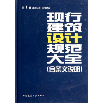 现行建筑设计规范大全（含条文说明 第1册·通用标准·民用建筑） pdf epub mobi 电子书 下载