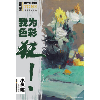 我为色彩狂：色彩静物·小色稿 pdf epub mobi 电子书 下载