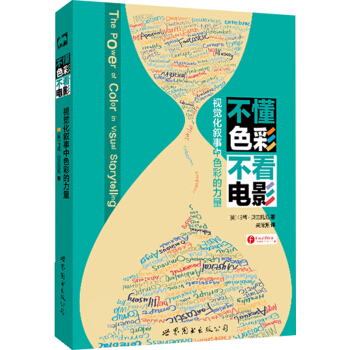 不懂色彩 不看电影：视觉化叙事中色彩的力量 pdf epub mobi 电子书 下载