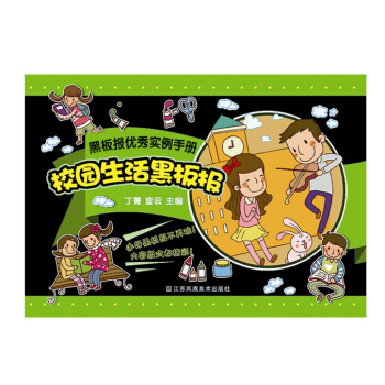 黑板报优秀实例手册：校园生活黑板报 pdf epub mobi 电子书 下载