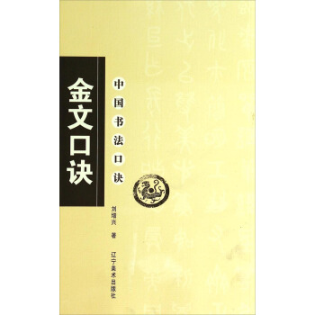 中國書法口訣：金文口訣 pdf epub mobi 電子書 下載