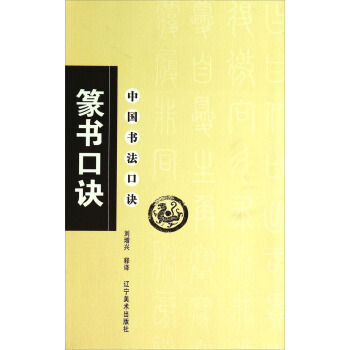 中国书法口诀：篆书口诀 pdf epub mobi 电子书 下载