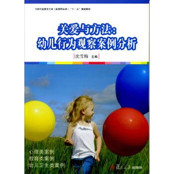 全国学前教育专业（新课程标准）“十二五”规划教材·关爱与方法：幼儿行为观察案例分析 pdf epub mobi 电子书 下载