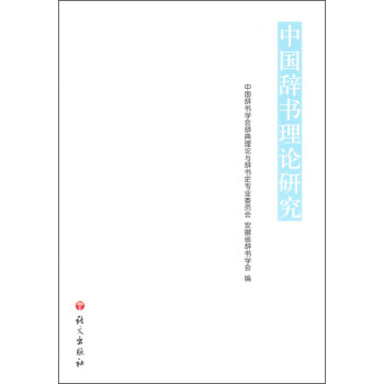 中国辞书理论研究 pdf epub mobi 电子书 下载