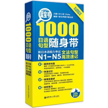 蓝宝书·1000日语句型随身带:新日本语能力考试N1-N5文法句型高效速记