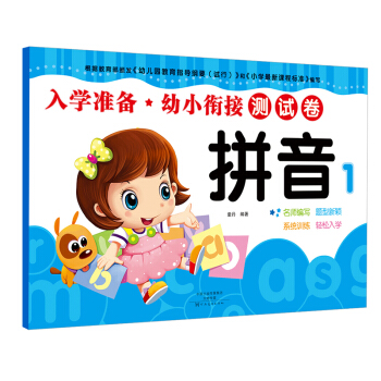 愛德少兒·入學準備·幼小銜接測試捲 拼音1 pdf epub mobi 電子書 下載