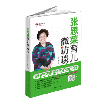 張思萊育兒微訪談：爸爸媽媽最想知道的事（健康分冊） pdf epub mobi 電子書 下載