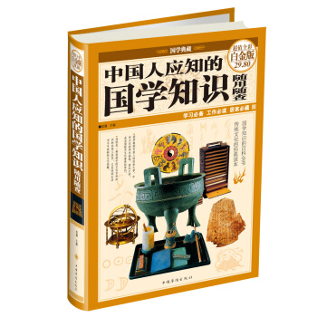 中国人应知的国学知识随用随查（超值全彩白金版） pdf epub mobi 电子书 下载