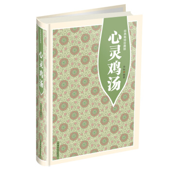 心靈雞湯（經典暢銷珍藏版） pdf epub mobi 電子書 下載