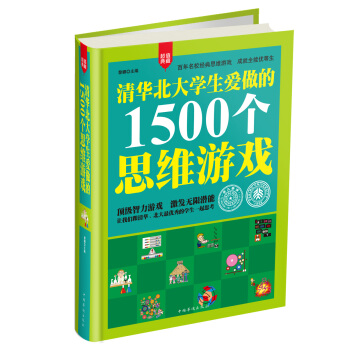 清華北大學生愛做的1500個思維遊戲 pdf epub mobi 電子書 下載