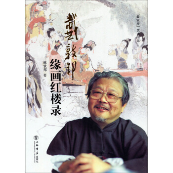 “戴傢樣”藝術書係：戴敦邦緣畫紅樓錄（增訂本） pdf epub mobi 電子書 下載