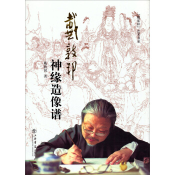 “戴家样”艺术书系:戴敦邦神缘造像谱(增订本)