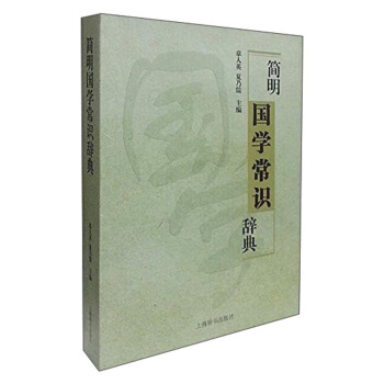 简明国学常识辞典 pdf epub mobi 电子书 下载