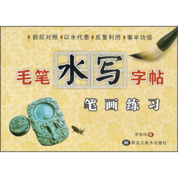 毛笔水写字帖：笔画练习 pdf epub mobi 电子书 下载