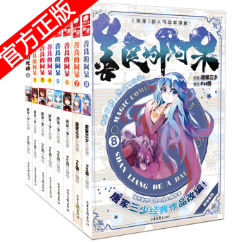 现货 善良的阿呆漫画单行本全套1-8册唐家三少 共8本 pdf epub mobi 电子书 下载