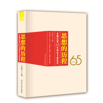 思想的曆程:光明日報65年理論文章選萃(名傢薈萃、經典留存) pdf epub mobi 電子書 下載