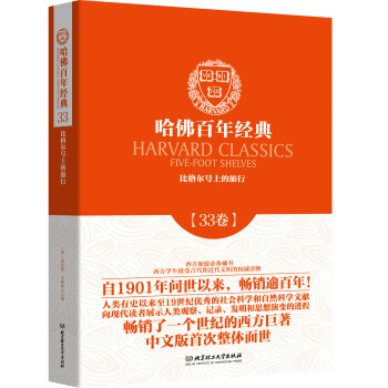 哈佛百年经典第33卷:比格尔号上的旅行