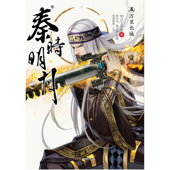 秦时明月5：万里长城 pdf epub mobi 电子书 下载