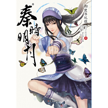 秦时明月6：焚书坑儒 pdf epub mobi 下载