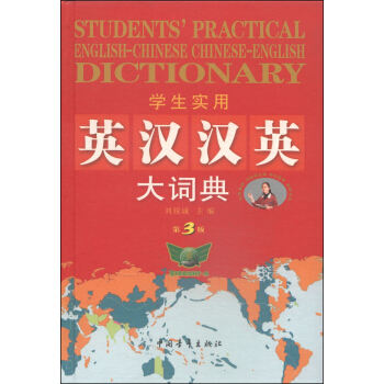 學生實用英漢漢英大詞典（第3版） pdf epub mobi 電子書 下載