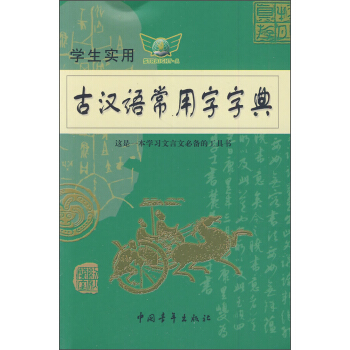 學生實用古漢語常用字字典 pdf epub mobi 電子書 下載