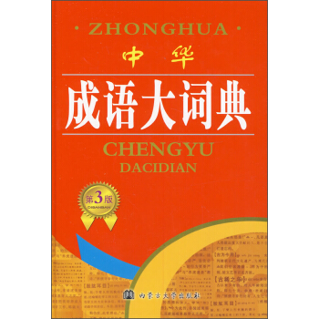 中華成語大詞典（第3版） pdf epub mobi 電子書 下載