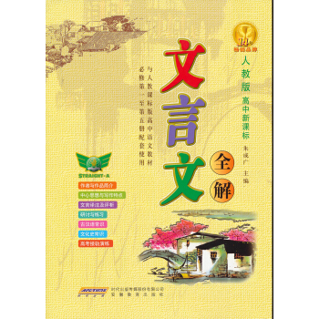 文言文全解(必修1-5冊 人教版 高中新課標)