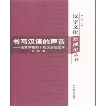 汉字文化新视角丛书·书写汉语的声音：现象学视野下的汉语语言学 pdf epub mobi 电子书 下载