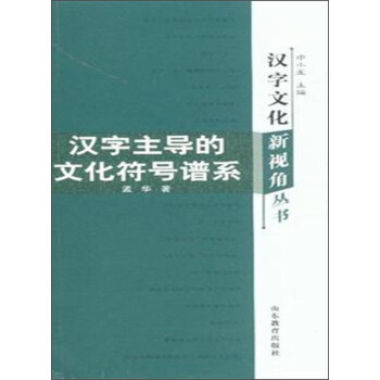 漢字文化新視角叢書：漢字主導的文化符號譜係 pdf epub mobi 電子書 下載