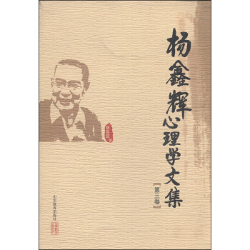 杨鑫辉心理学文集（第三卷） pdf epub mobi 电子书 下载