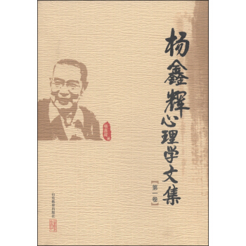 杨鑫辉心理学文集（第一卷） pdf epub mobi 电子书 下载