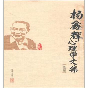杨鑫辉心理学文集（第四卷） pdf epub mobi 电子书 下载