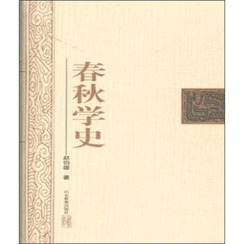 春鞦學史 pdf epub mobi 電子書 下載