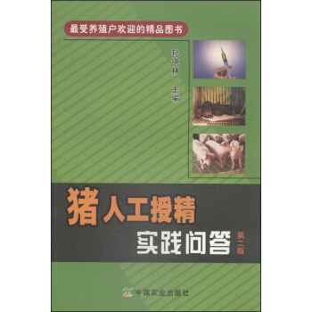 豬人工授精實踐問答（第2版） pdf epub mobi 電子書 下載