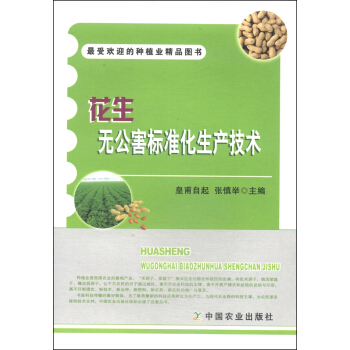 花生無公害標準化生産技術 pdf epub mobi 電子書 下載