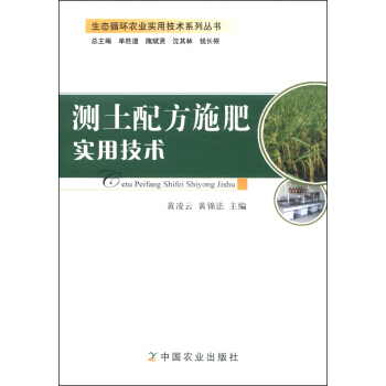 生态循环农业实用技术系列丛书：测土配方施肥实用技术 pdf epub mobi 电子书 下载