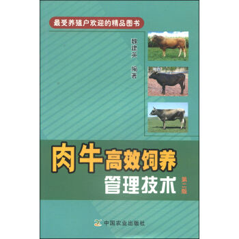 肉牛高效飼養管理技術（第2版） pdf epub mobi 電子書 下載