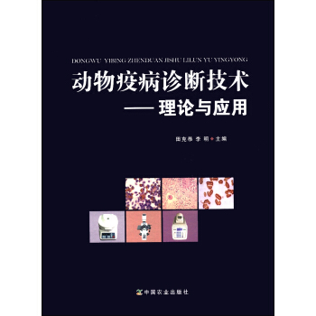 動物疫病診斷技術:理論與應用