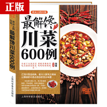 舌尖上的川菜最解饞川菜600例 傢常菜譜 菜譜 食譜 烹飪 做菜 廚師新手做菜燒菜蒸菜火鍋