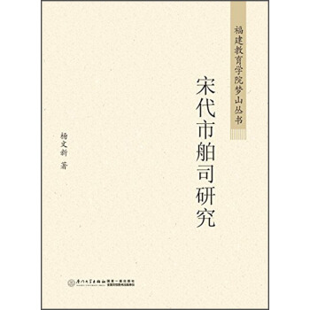 福建教育學院夢山叢書：宋代市舶司研究 pdf epub mobi 電子書 下載