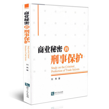 商業秘密的刑事保護 pdf epub mobi 電子書 下載