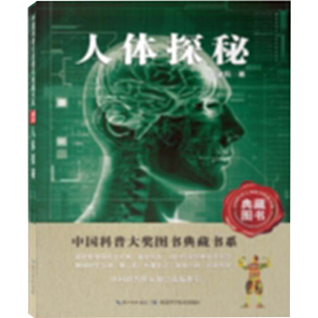 人體探秘（典藏圖書）/中國科普大奬圖書典藏書係第四輯 [11-14歲] pdf epub mobi 電子書 下載