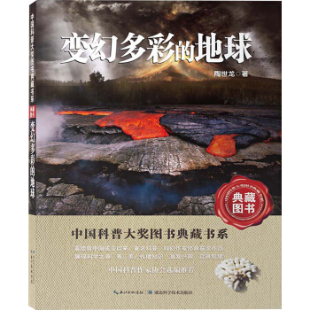 中国科普大奖图书典藏书系：变幻多彩的地球（典藏图书） [11-14岁] pdf epub mobi 电子书 下载