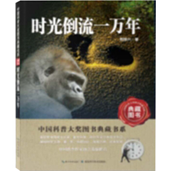 中國科普大奬圖書典藏書係：時光倒流一萬年（典藏圖書） [11-14歲] pdf epub mobi 電子書 下載