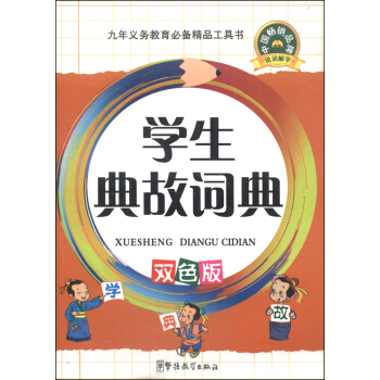 学生典故词典(双色版)