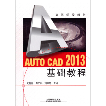 Auto CAD 2013基礎教程/高等學校教材
