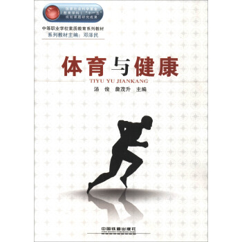 体育与健康/中等职业学校素质教育系列教材 pdf epub mobi 电子书 下载