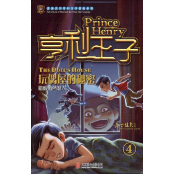 夏洛克与亨利王子冒险系列·亨利王子4：玩偶屋的秘密 [11-14岁] pdf epub mobi 电子书 下载